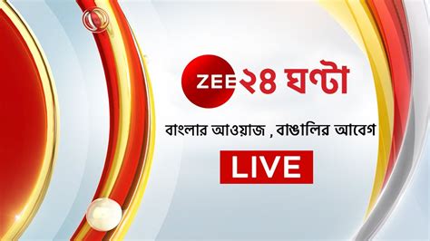 zee 24 ghanta live streaming.